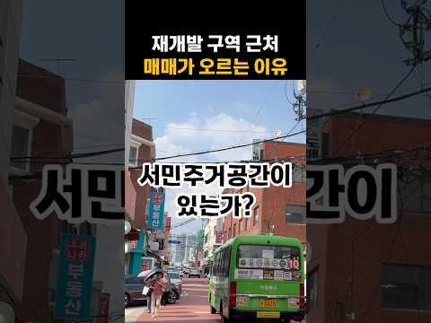 급한 재개발의 어쩔 수 없는 부작용