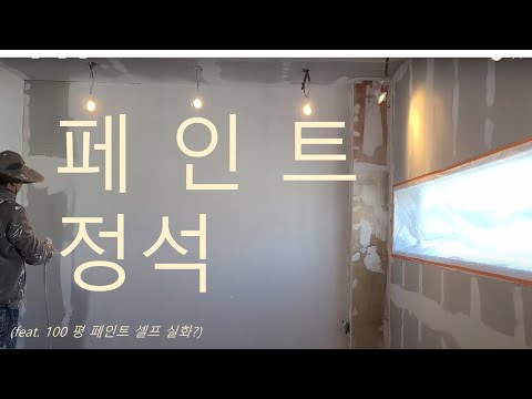 페인트의 정석 (100평 페인트 셀프 시공)