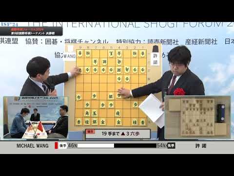 国際将棋フォーラム2024　第９回国際将棋トーナメント決勝戦