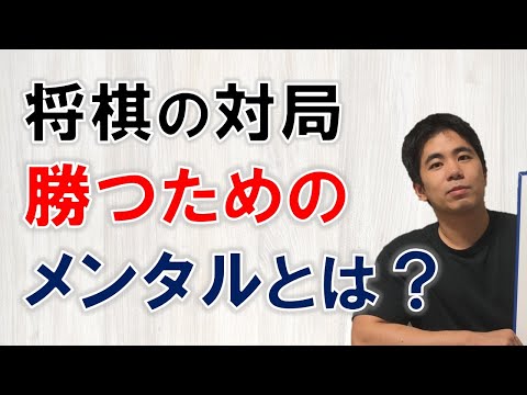 【将棋】勝つためのメンタル