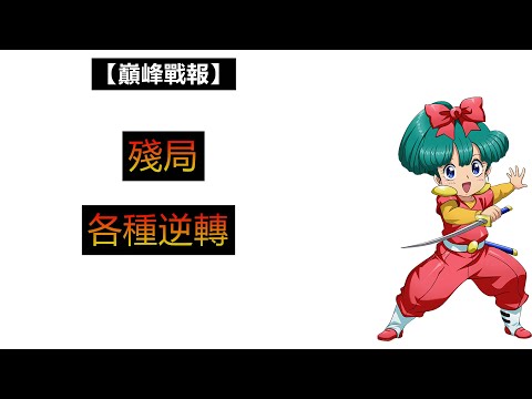 【夢幻模擬戰】火美子逆轉勝|巔峰競技場