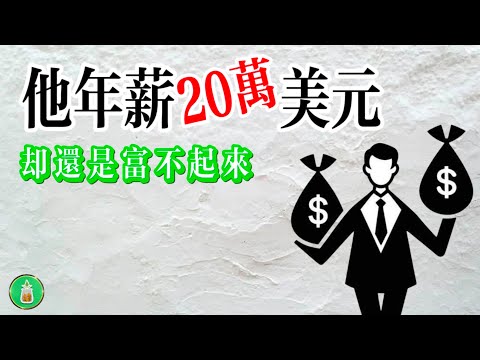 他年薪20萬美元｜卻還是富不起來【金錢 財富 省钱 存钱 投資 理財 收入 財務】