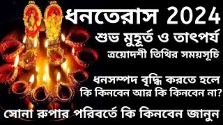 ধনতেরস কবে ? Dhanteras 2024 | Dhanteras Date Time Bengali #Dhanteras Puja Vidhi #ধনতেরাস২০২৪ #धनतेरस