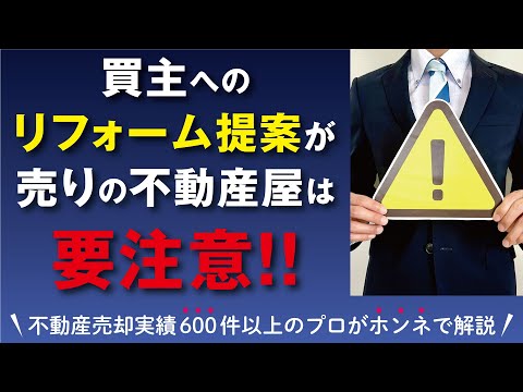 【不動産売却】購入検討者への自社でのリフォーム提案を売りにする不動産屋は要注意！「囲い込み」や「振り替え」の温床になります。