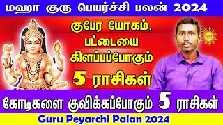 குரு பெயர்ச்சிபலன்2024 குபேரயோகம், பட்டையை கிளப்ப போகும் 5ராசிகள் கோடிகளை குவிக்கப்போகும் 5ராசிகள்