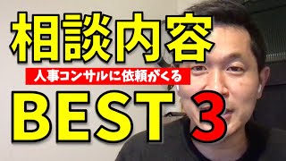 【人事制度の勉強をしよう】Vol.18 ⇒人事コンサルに依頼が多い　〜BEST3を発表します〜