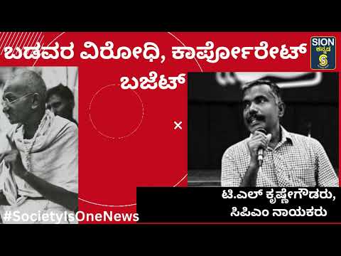 ೧೨ ಲಕ್ಷ ರೂತೆರಿಗೆ ವಿನಾಯತಿ ಅನ್ನೋದು ಸುಳ್ಳು,ಬಡವರ ವಿರೋಧಿ,ಕಾರ್ಪೋರೇಟ್ ಪರ ಬಜೆಟ್, ಧರ್ಮಸ್ಥಳ ಧರ್ಮಾಧಿಕಾರಿ ಅನ್ಯಾಯ