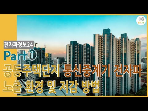 전자파정보24- 파트1-통신중계기 전자파 어떻게 노출되나?  아파트편