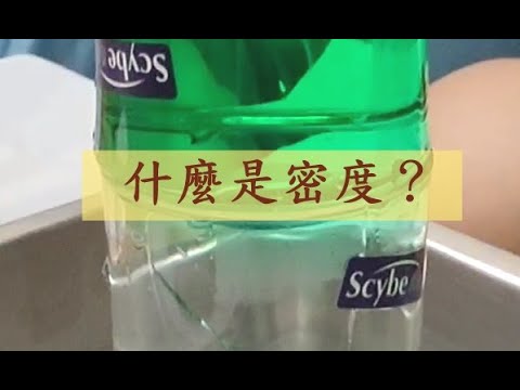 什麼是密度？｜冷熱水不混合｜物理實驗｜｜親子實驗｜親子遊戲｜What is density?