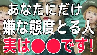 あなたにだけ嫌な態度をとる人は絶対●●！絶対に見逃すな！