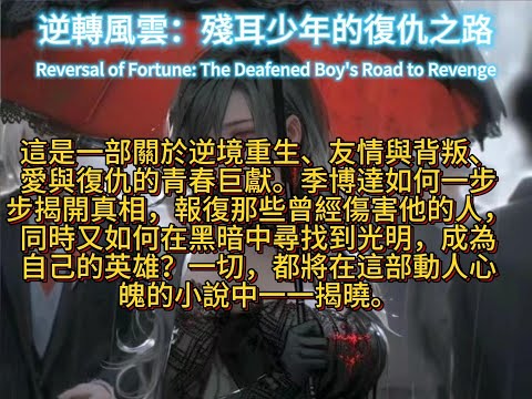 逆轉風雲：殘耳少年的復仇之路Reversal of Fortune: The Deafened Boy's Road to Revenge