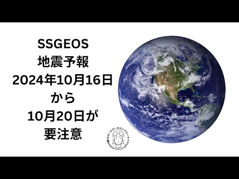 SSGEOS地震予報　要注意は１０月１６日から２０日