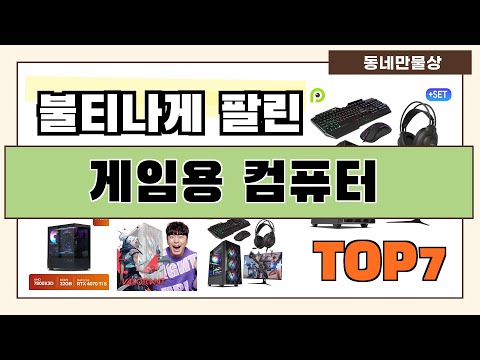 후기 좋은 상품 엄선!! 게임용 컴퓨터 추천 Best7!! (가격 비교 가성비 순위)