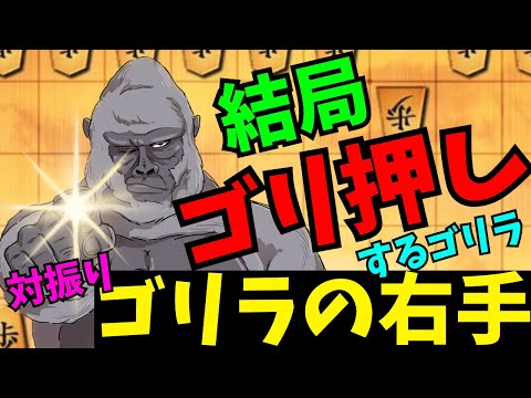 対振り飛車にもゴリラの右手は通用するのか！？将棋ウォーズ実況 3分切れ負け【ゴリラの右手】