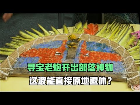 仓库寻宝：寻宝老炮开出部落神物，这波能直接原地退休？