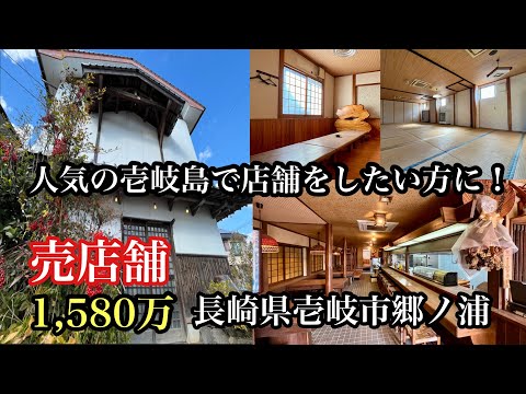 長崎県壱岐市　居抜き店舗！人気の壱岐でお店しませんか？＃長崎県＃壱岐市＃壱岐島＃離島＃居抜き店舗＃＃ゲストハウス＃売物件＃ミドリエステート