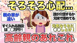 【ガルちゃん有益】そろそろ心配...高齢親の生活、健康、介護、施設等あれこれ語ろう！【ガルちゃんまとめ】