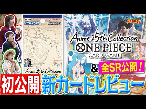 【公式】エクストラブースター『Anime 25th Collection【EB-02】』カードレビュー！【ワンピカード情報局】（ONE PIECEカードゲーム）