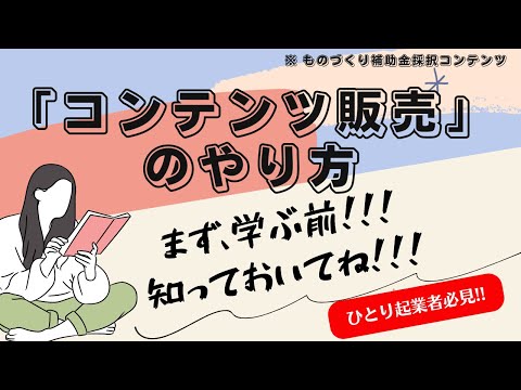 コンテンツ販売のやり方を学ぶ前に知っておきたいこと