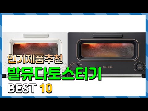 발뮤다토스터기 Top10!! 요즘 인기있는 발뮤다토스터기 구매 가격 평점 후기 비교 총정리!!