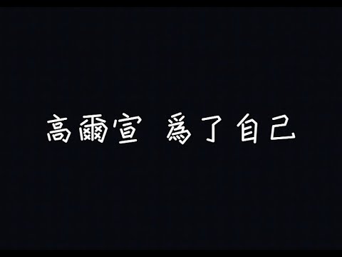 高爾宣 OSN - 為了自己【不是為了別人這是為了自己】[ 歌詞 ]