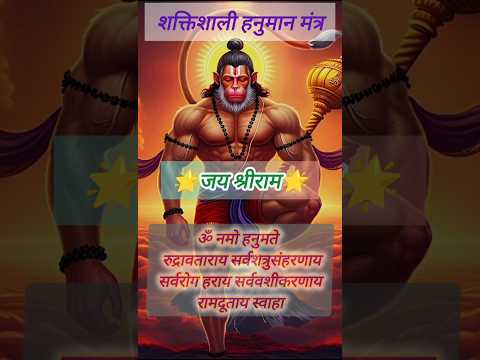 शक्तिशाली हनुमान मंत्र | Hanuman Mantra #hanuman #hanumanmantra #harharmahadev #shorts