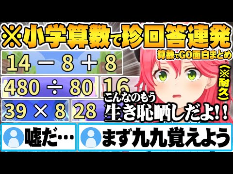 九九の復習から始まり”配信史上最も生き恥を晒す”さくらみこ算数でGOノーミスクリア耐久面白まとめ【ホロライブ 切り抜き さくらみこ 算数でGO】