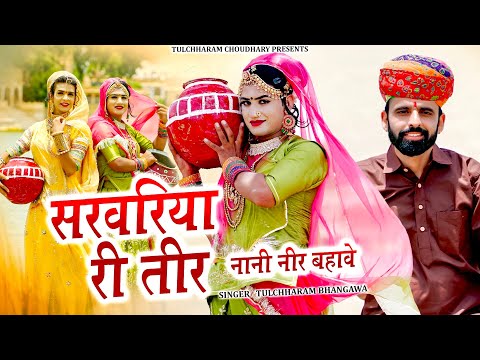 सरवरिया री तीर || नानी नीर बहावे तुलछाराम भनगावा || Tulchharam Bhangawa Song 2022|| Nani Neer bahave