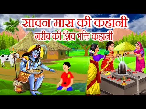 सावन मास की कहानी 2024 - sawan maas ki kahani - शिव जी की कहानी - shiv bhakt ki kahani - sawan maas