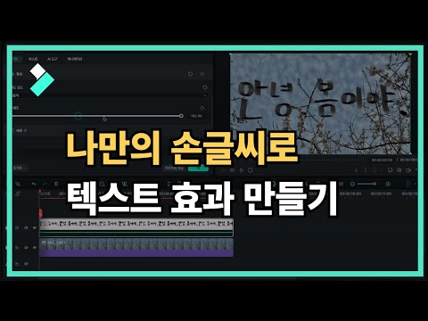 나만의 손글씨로 텍스트 효과 만들기| Wondershare Filmora