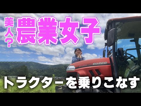 農業女子 トラクターを乗りこなす！？(RICE IS COMEDY®︎)