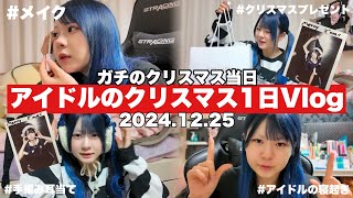 【クリスマスVlog】アイドルのクリスマス一日密着/ほのちゃんの生活#️⃣1/ほのぼの編集【のえのん】