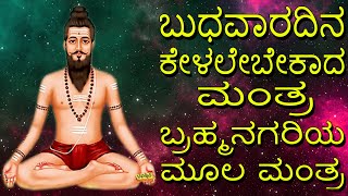 ಬುಧವಾರದಿನ ಕೇಳಲೇಬೇಕಾದ ಮಂತ್ರ ಬ್ರಹ್ಮನಗರಿಯ ಮಂತ್ರ | Chanting | Sri Brahamgari Moola Mantram