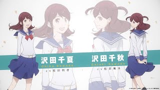 かげきしょうじょ!! | キャラクターPV⑥ 沢田千夏(CV.松田利冴)＆沢田千秋(CV.松田颯水) | 7/3(土)TVアニメ放送開始!!