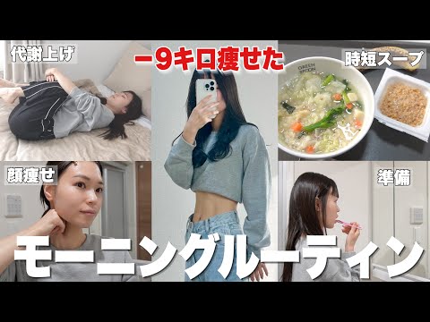 【ダイエット】9キロ痩せた朝の秘密はこれ！時間がない日でも出来るモーニングルーティン🔥