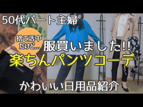 【50代ファッション】秋冬パンツコーデ/捨て活中だけど服買いました/gu/ある日届いたかわいい日用品/アラフィフ主婦