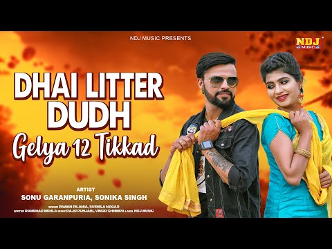 Dhai Litre Dudh Gelya 12 Tikkad | Sonu Garanpuria | Sonika Singh | Latest Haryanvi Song 2025