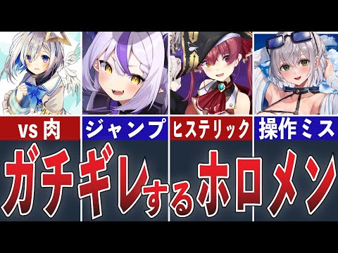 配信中でガチギレしてしまったホロメンまとめ【ホロライブ/切り抜き】