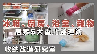 5 Clever Home Organization Ideas + Cleaning Hacks｜waja蛙家