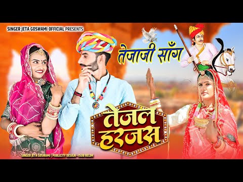 New Tejaji Harjus ।। 2023 Song ।। Jeta Goswami official ।। Marwadi Song New 2023