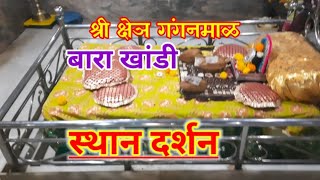 श्री क्षेञ गंगनमाळ खांडी।Shree Kshetra Ganganmal।Bara Khandi