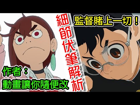 【膽大黨】第1話 到底隱藏了多少伏筆？新人監督竟然為了膽大黨賭上一切？！尺度被大量刪減￼！