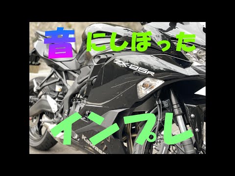 【ZX-25R】エンジンサウンドについて素人がインプレ