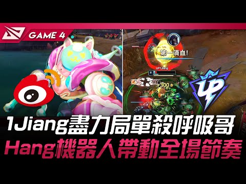 WBG vs UP 1Jiang盡力局單殺呼吸哥！Hang機器人帶動全場節奏！Game 4 | 2025 LPL第一賽段