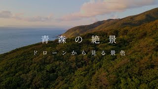 【ドローン撮影　青森版】青森の絶景❕総集編　ドローンから見る景色