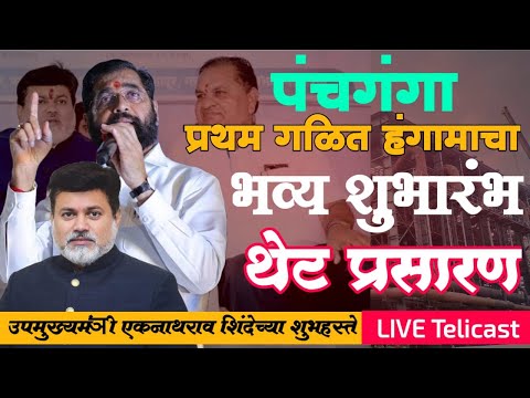 LIVE | पंचगंगा-प्रथम गळीत हंगामाचा शुभारंभ सोहळा -उपमुख्यमंत्री एकनाथ शिंदे यांच्या शुभहस्ते BINDASS