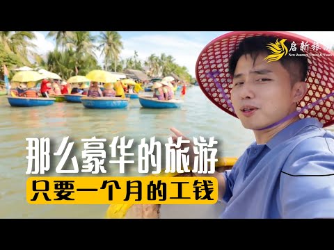 豪华越南之旅只要一个月的工资！【越南之旅Part1】