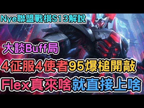 【Nye精華】聯盟戰棋S13 ─ 4征服4使者Flex！勢不可擋魔鬥爆槌全場！大談Buff局 投資/創作受眾/港澳菁英｜戰棋教學S13 Patch14.23C｜云顶之弈S13