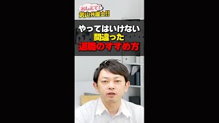 やってはいけない！企業の間違った「退職勧奨」3選！！＜弁護士解説＞