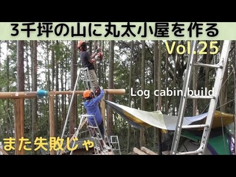 3千坪の山に丸太小屋を作る Vol.27 最後のケタ乗せは手直しだらけ